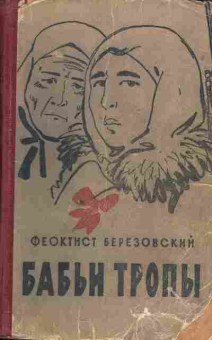 Книга Березовский Ф. Бабьи тропы, 11-6824, Баград.рф